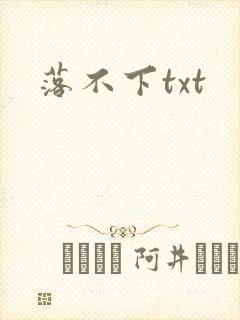 落不下txt封面