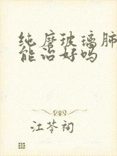 纯磨玻璃肺结节能治好吗