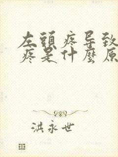 左头疼导致左脸疼是什么原因