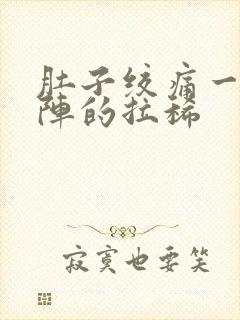 肚子绞痛一阵一阵的拉稀