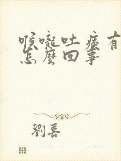 喉咙吐痰有血是怎么回事封面