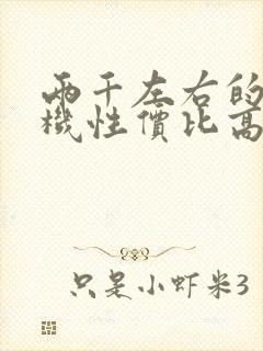 两千左右的电视机性价比高的推荐封面