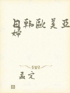 日韩欧美亚洲熟妇