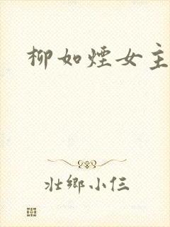 柳如烟女主小说