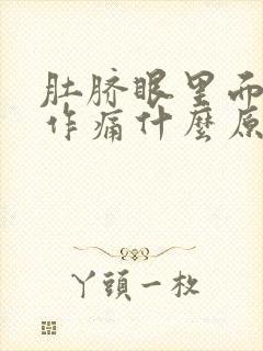 肚脐眼里面隐隐作痛什么原因封面