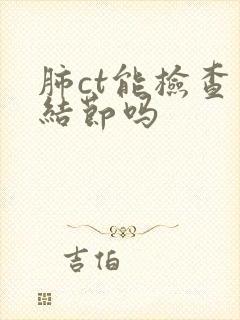 肺ct能检查出结节吗