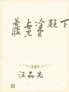 惹上冷殿下完整版免费