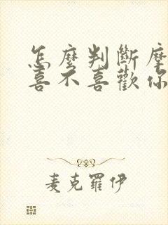 怎么判断摩羯女喜不喜欢你