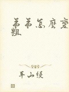 弟弟怎么变大变粗