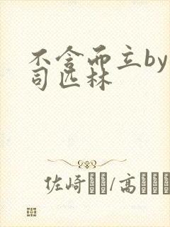 不含而立by阿司匹林封面