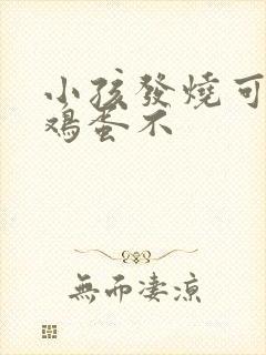 小孩发烧可以吃鸡蛋不