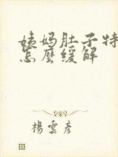 姨妈肚子特别疼怎么缓解