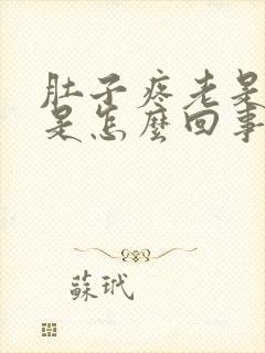 肚子疼老是拉稀是怎么回事