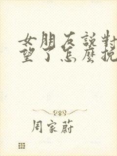 女朋友说对我失望了怎么挽回