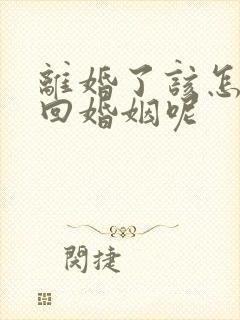 离婚了该怎样挽回婚姻呢