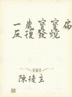 一岁宝宝扁桃体反复发烧封面