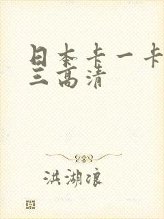 日本卡一卡二卡三高清封面