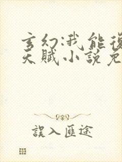 玄幻:我能复制天赋小说免费阅读