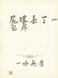 屁眼长了一个硬包疼