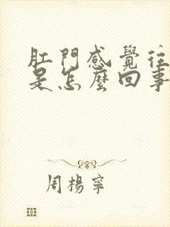 肛门感觉往下坠是怎么回事