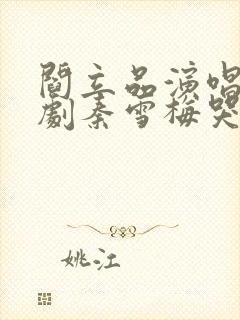 阎立品演唱的豫剧秦雪梅哭灵一折封面