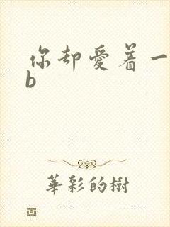 你却爱着一个sb