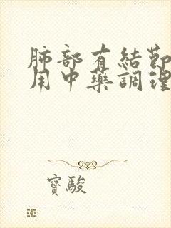 肺部有结节可以用中药调理吗