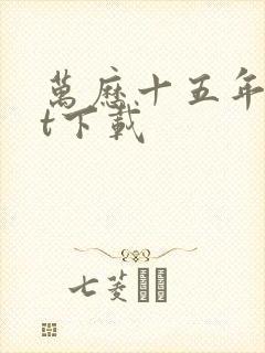 万历十五年txt下载