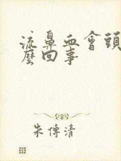 流鼻血会头疼怎么回事