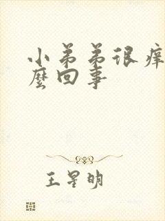 小弟弟很痒是怎么回事