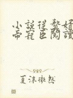 小说从赘婿到女帝宠臣阅读