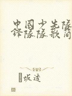 中国少先队员先锋队队歌简谱