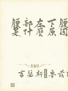 腹部左下腹疼痛是什么原因