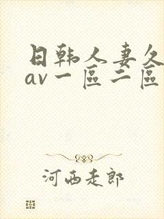日韩人妻久久久av一区二区