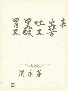 胃里吐出来黄水又酸又苦封面