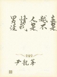 男情人越来越冷淡我是不是该退出了