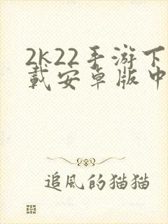 2k22手游下载安卓版中文封面