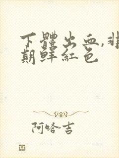 下体出血,非经期鲜红色