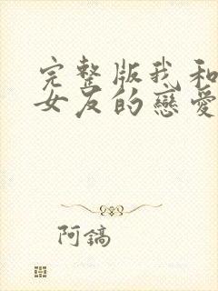 完整版我和软萌女友的恋爱日常