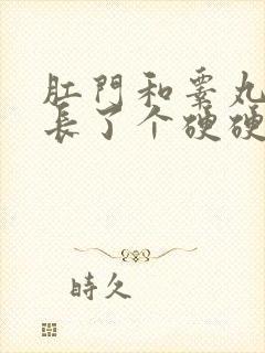 肛门和睾丸之间长了个硬硬的肉疙瘩