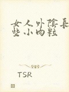 女人外阴长了一些小肉粒封面