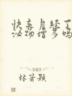 快来月经了会分泌物增多吗