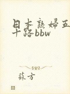 日本熟妇五十六十路bbw