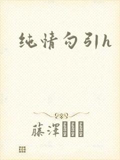 纯情勾引h