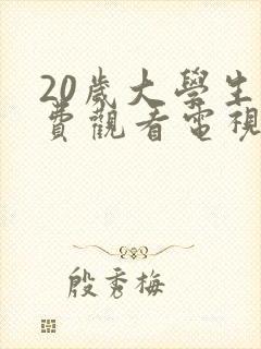 20岁大学生免费观看电视剧推荐