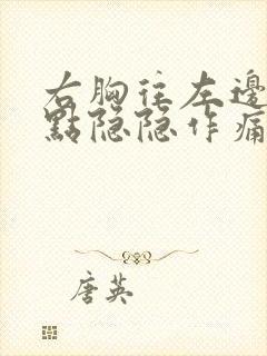 右胸往左边一点点隐隐作痛