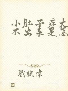 小肚子疼大便拉不出来是怎么回事