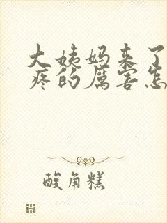 大姨妈来了肚子疼的厉害怎么缓解封面