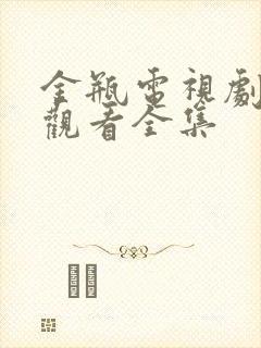 金瓶电视剧免费观看全集