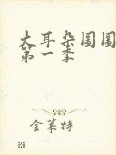 大耳朵图图原版第一季